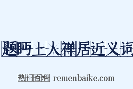 题眄上人禅居近义词是什么意思的图片